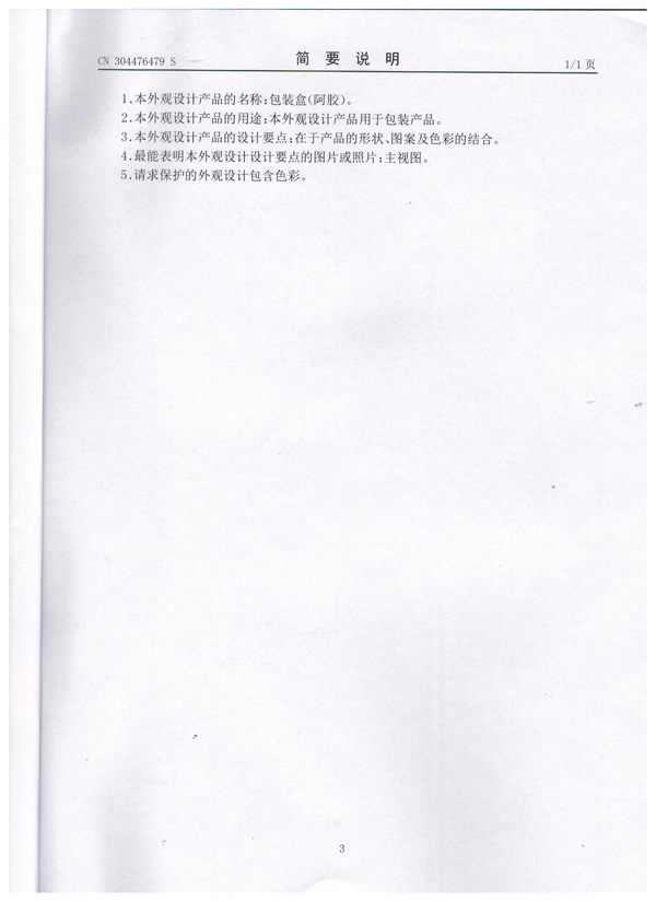 眾道妙方阿膠復合蛋白固體飲料專利證書004.jpg