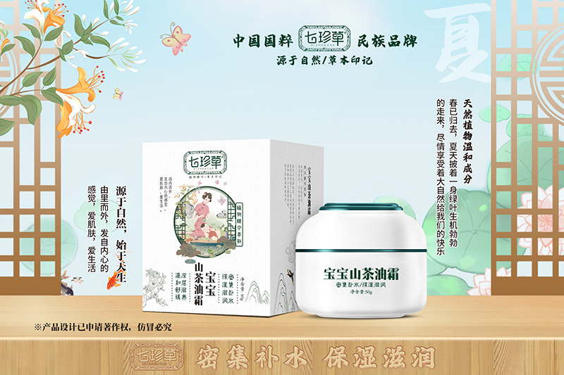 七珍草寶寶山茶油霜