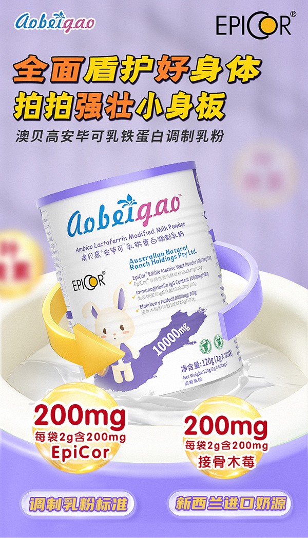 澳貝高安畢可乳鐵蛋白兒童調(diào)制乳粉1