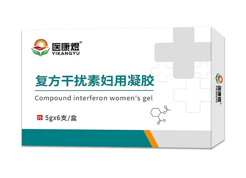 醫(yī)康煜復方干擾素婦用凝膠.jpg 醫(yī)康煜復方干擾素婦用凝膠.jpg