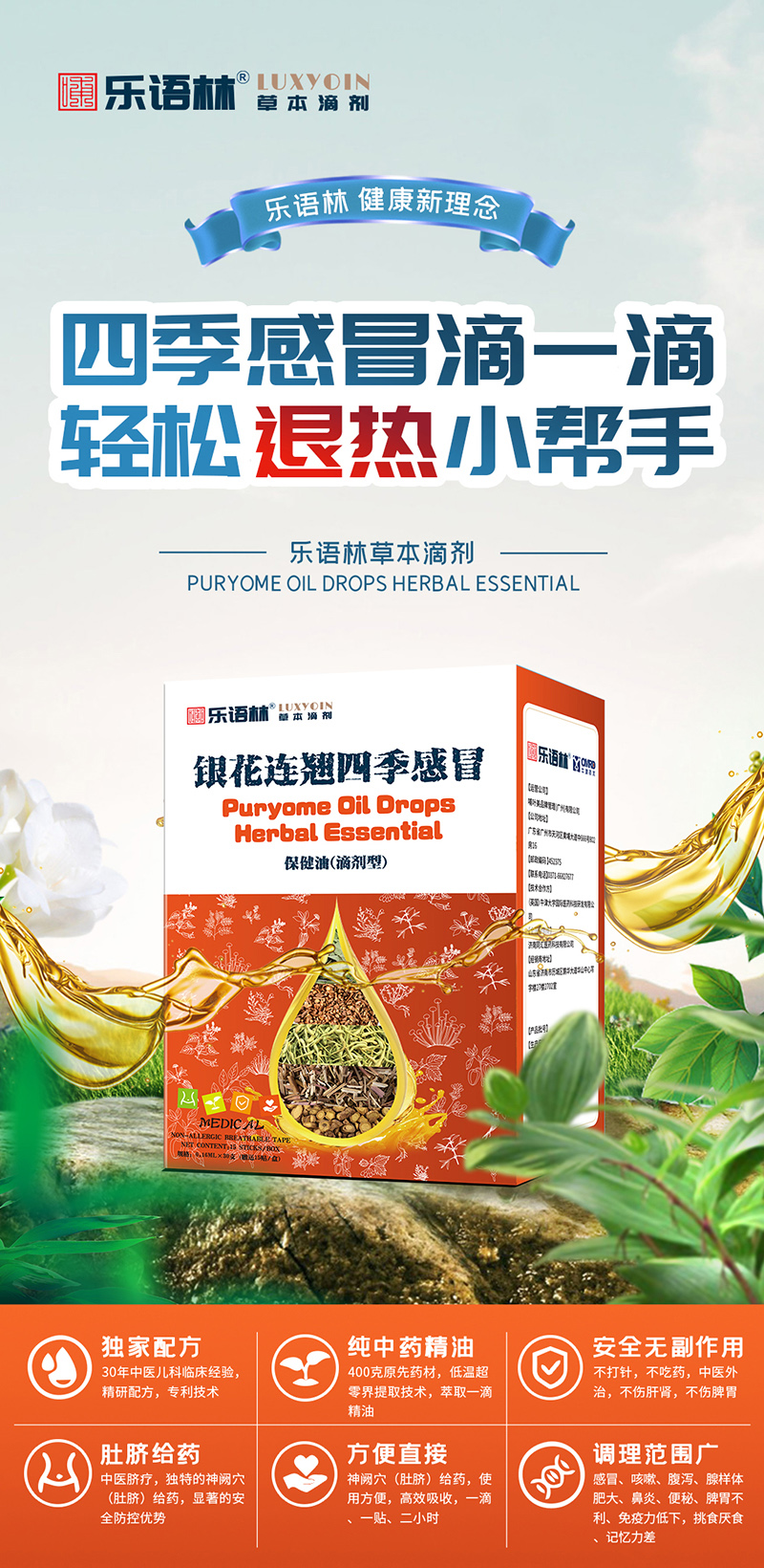 樂(lè)語(yǔ)林草本滴劑 銀花連翹四季感冒保健油(滴劑型).jpg 樂(lè)語(yǔ)林草本滴劑 銀花連翹四季感冒保健油(滴劑型).jpg