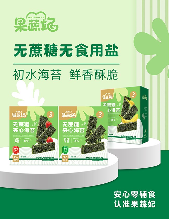 果蔬妃無(wú)蔗糖夾心海苔