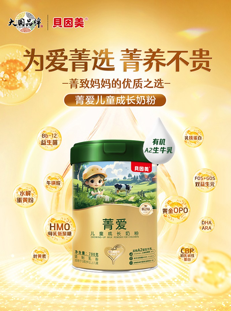 貝因美菁愛兒童成長(zhǎng)奶粉詳情圖_01