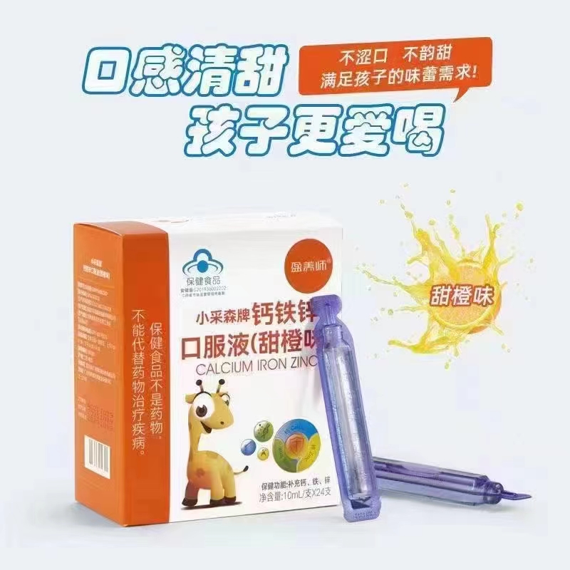 盈養(yǎng)師小采森牌鈣鐵鋅口服液.jpg