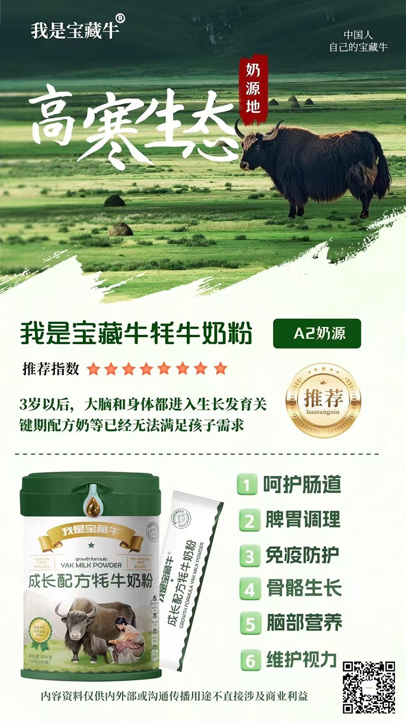 我是寶藏牛成長配方牦牛奶粉海報(bào)03