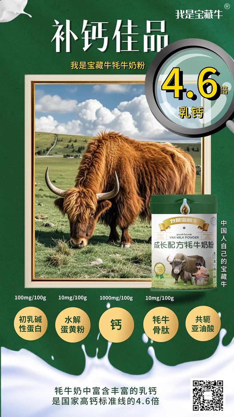我是寶藏牛成長配方牦牛奶粉海報(bào)06