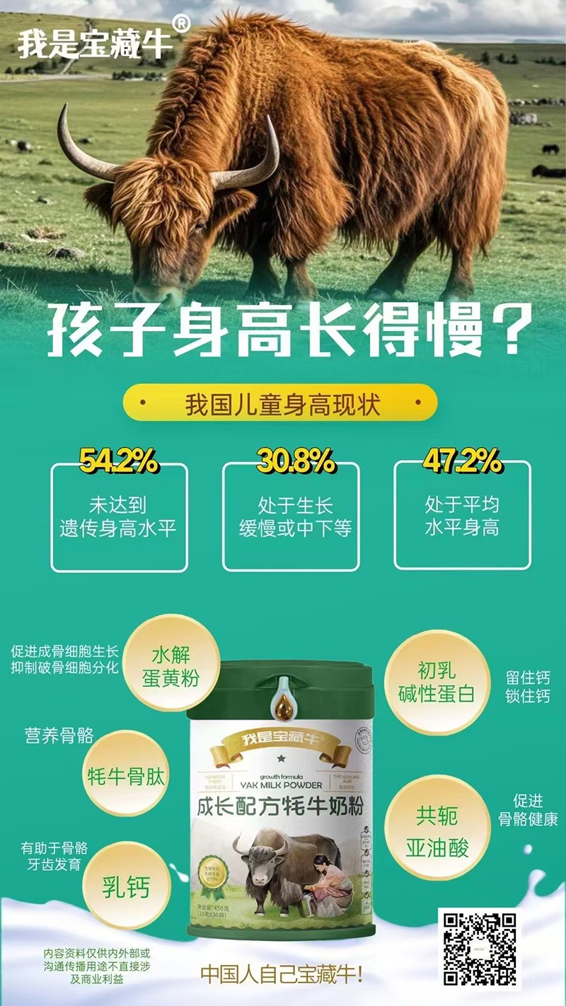我是寶藏牛成長配方牦牛奶粉海報(bào)04
