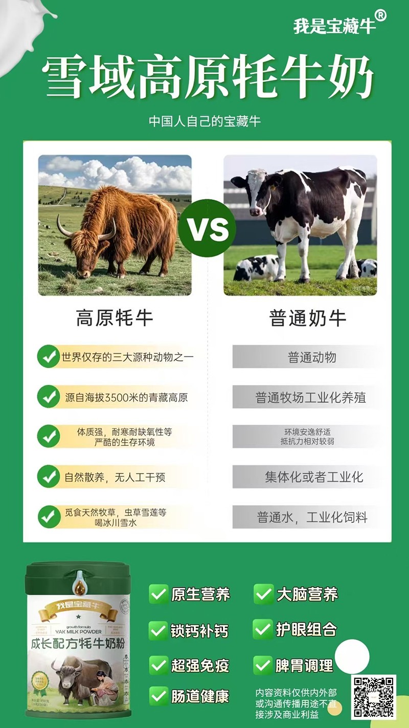 我是寶藏牛成長配方牦牛奶粉海報(bào)05