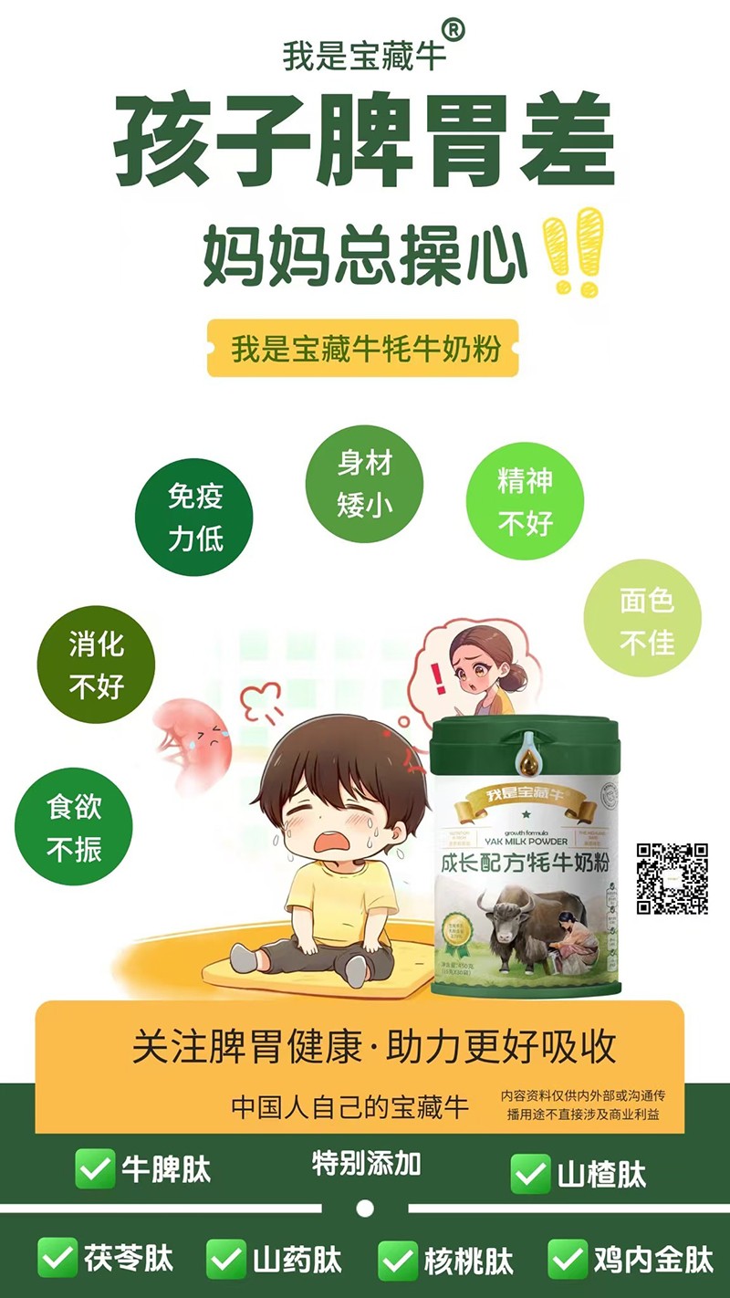 我是寶藏牛成長配方牦牛奶粉海報(bào)08