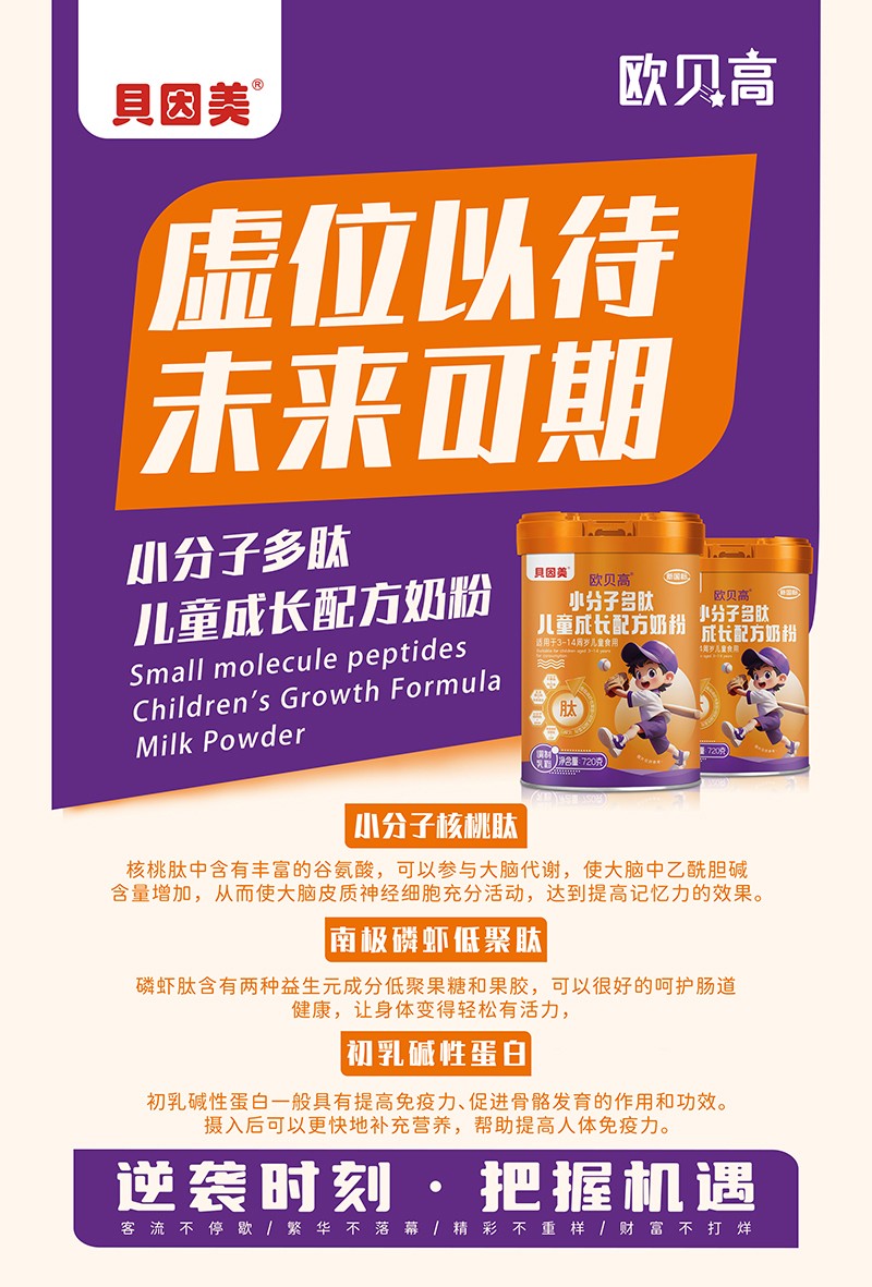 貝因美歐貝高小分子多肽兒童成長(zhǎng)配方奶粉02