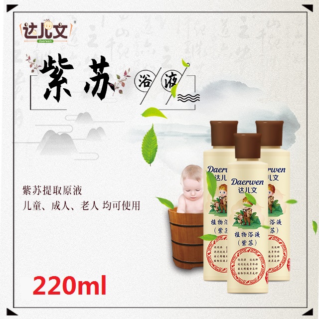 達兒文植物浴液 紫蘇