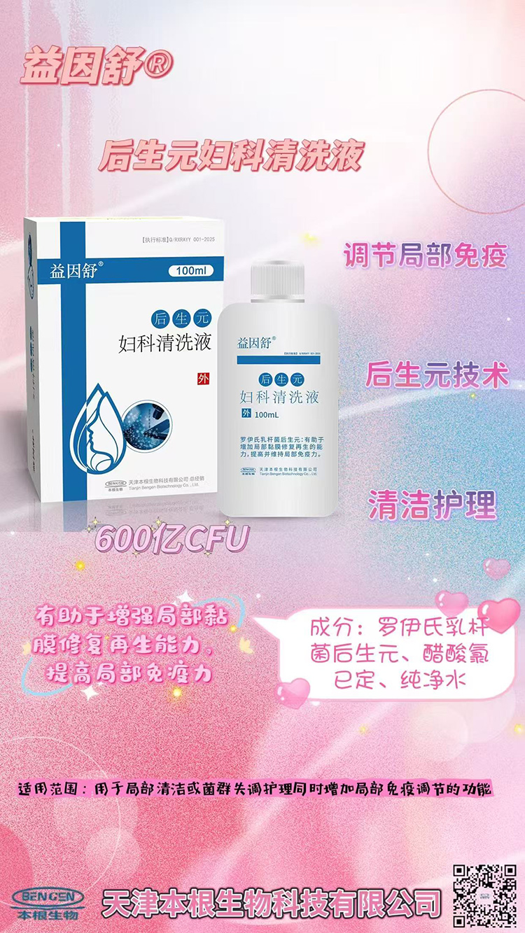 益因舒后生元婦科清洗液.jpg 益因舒后生元婦科清洗液.jpg