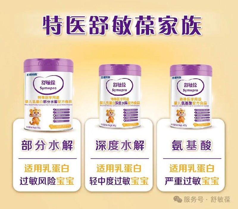 圣桐特醫(yī)舒敏葆特殊醫(yī)學用途嬰兒乳蛋白深度水解配方食品_08.jpg