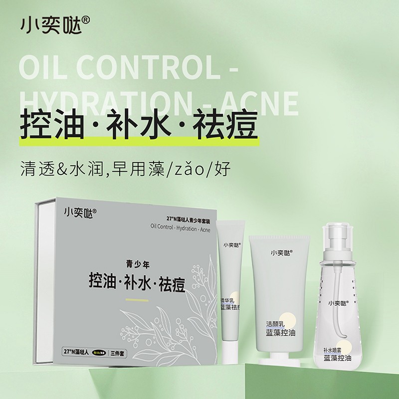 小奕噠青少年藍(lán)藻控油補(bǔ)水祛痘三件套