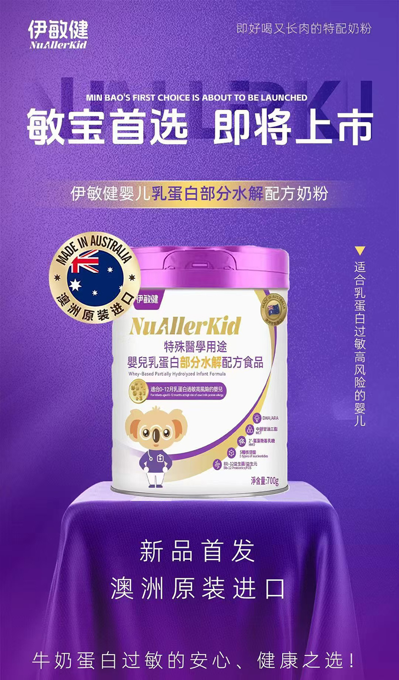 伊敏健嬰兒乳蛋白部分水解配方奶粉.jpg 伊敏健嬰兒乳蛋白部分水解配方奶粉.jpg