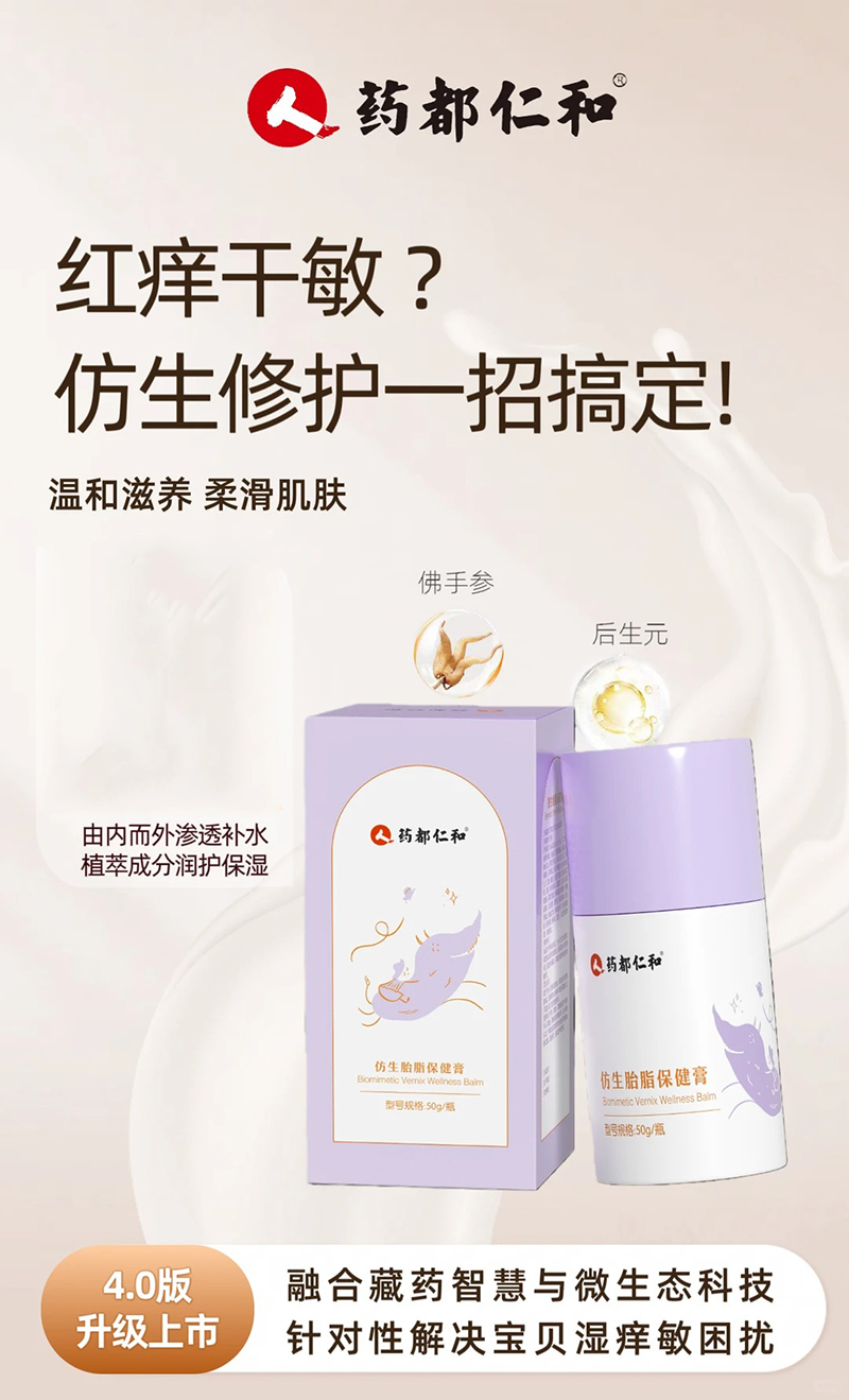 藥都仁和仿生胎脂保健膏.jpg 藥都仁和仿生胎脂保健膏.jpg