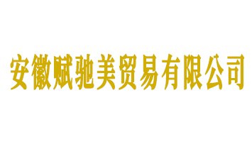 安徽賦馳美貿(mào)易有限公司