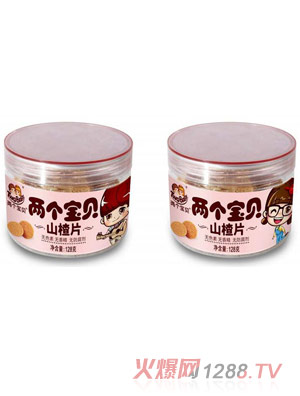 兩個(gè)寶貝山楂片