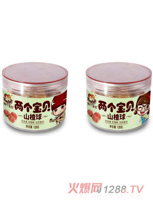 兩個(gè)寶貝山楂球