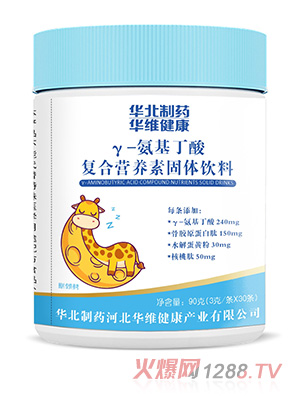華北制藥華維健康γ-氨基丁酸復(fù)合營(yíng)養(yǎng)素固體飲料